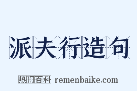 派夫行造句是什么意思的图片